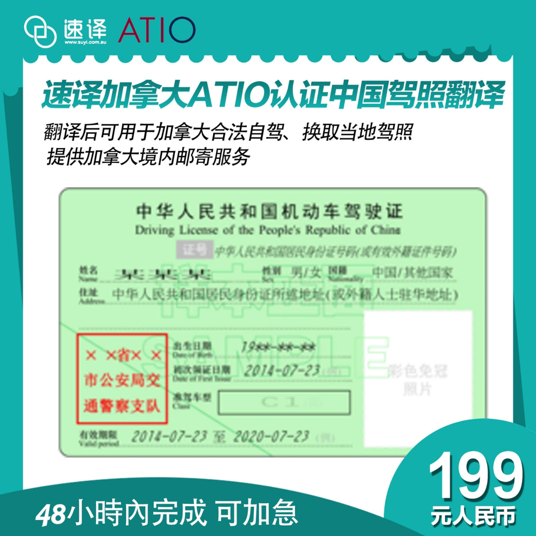 加拿大安省 ATIO 中国驾照翻译
